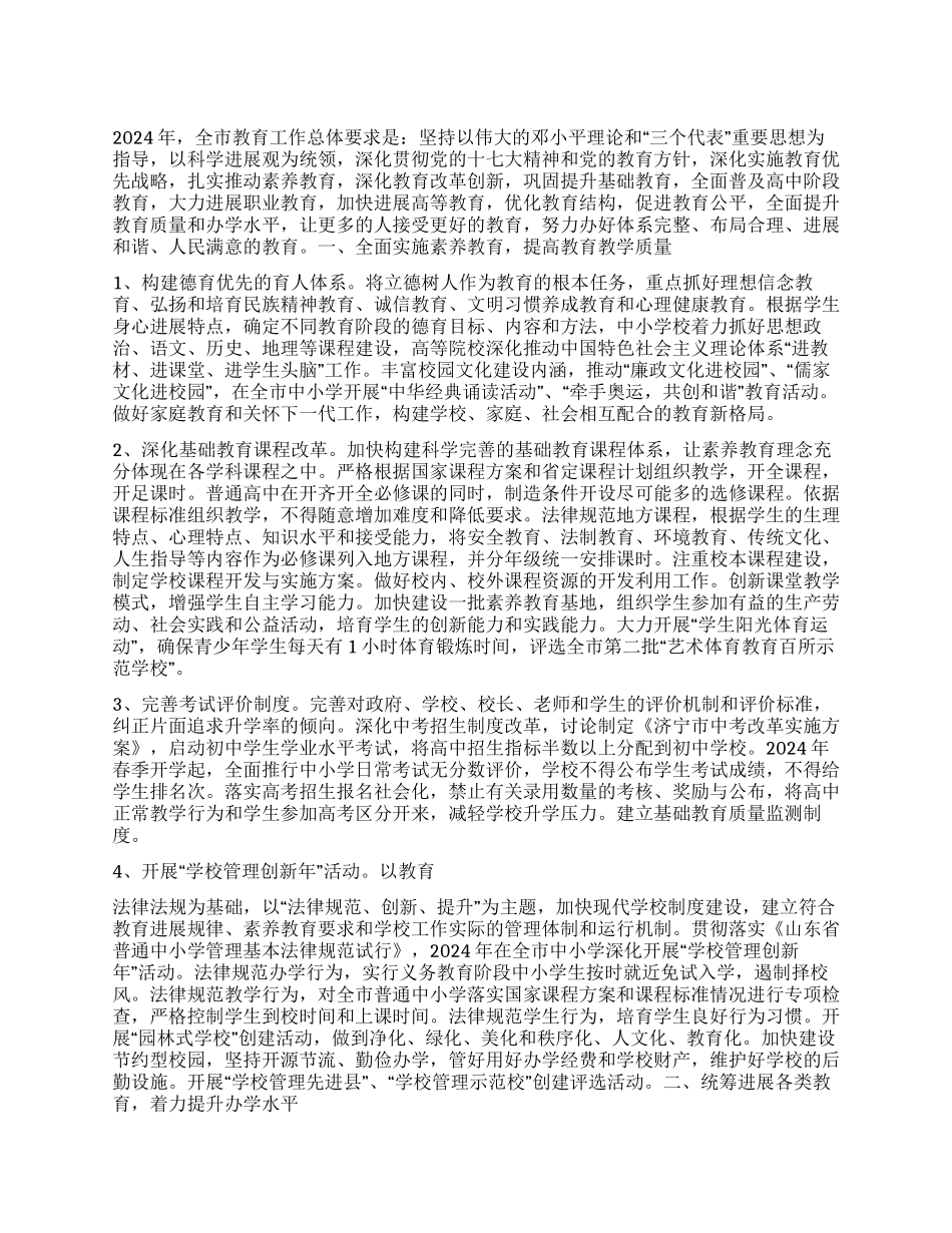“教育局2024年计划教育工作计划_第1页