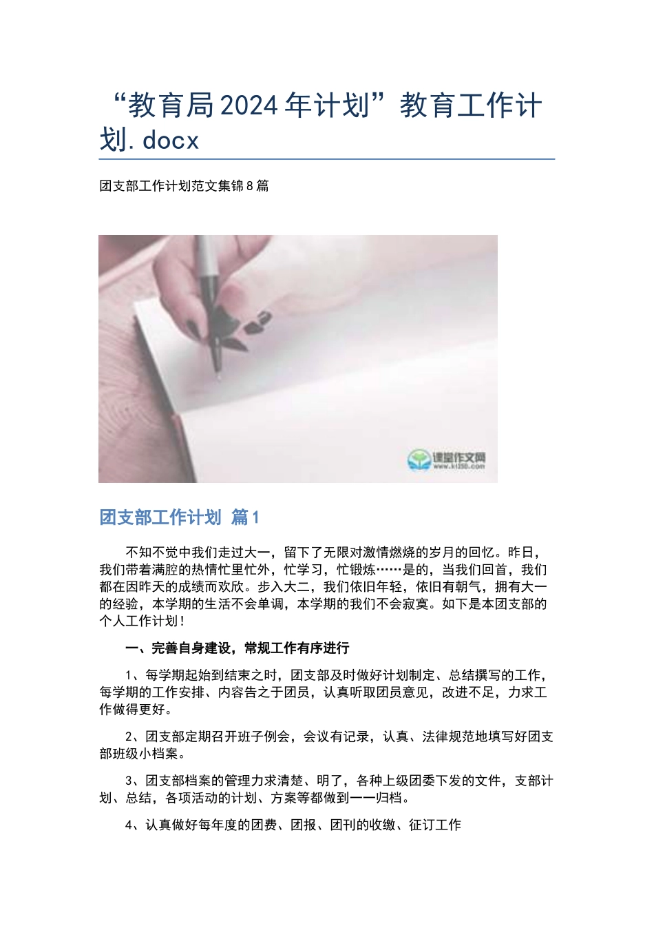 “教育局2024年计划”教育工作计划.docx_第1页