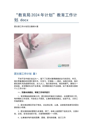 “教育局2024年计划”教育工作计划.docx
