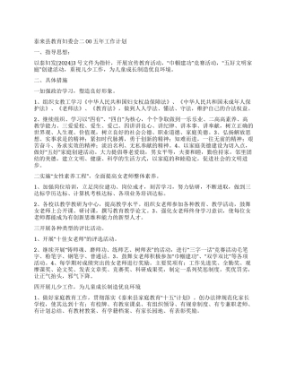 “教育妇委会计划教育工作计划