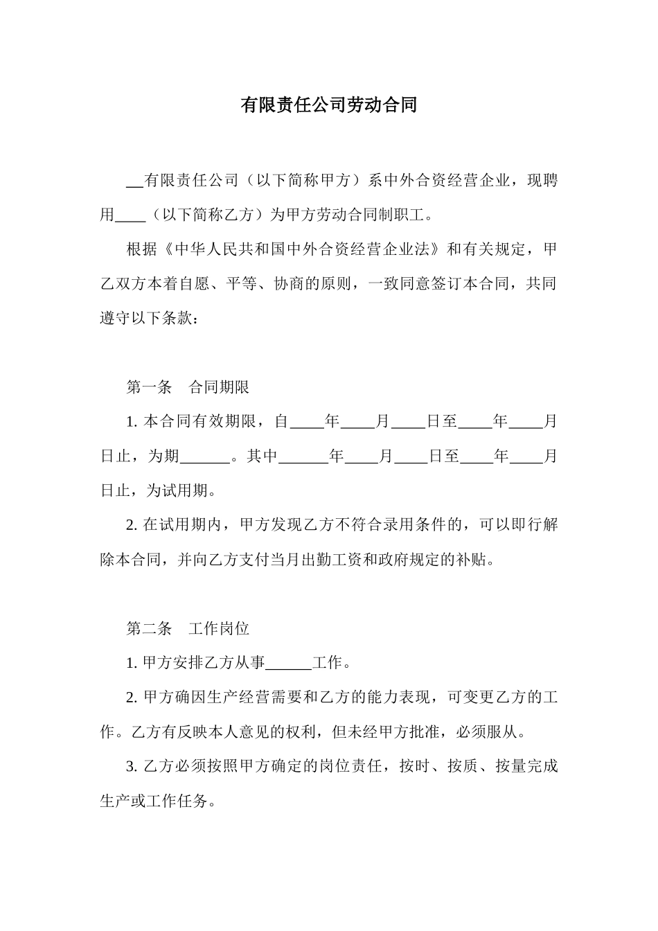 【劳资关系】有限责任公司劳动合同_第1页