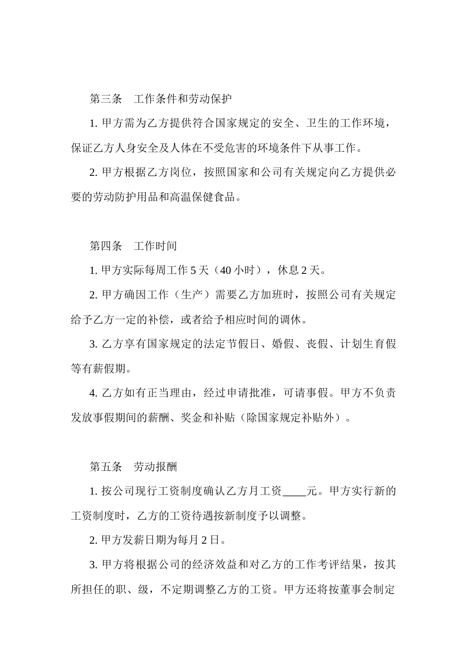 【劳资关系】有限责任公司劳动合同_第2页