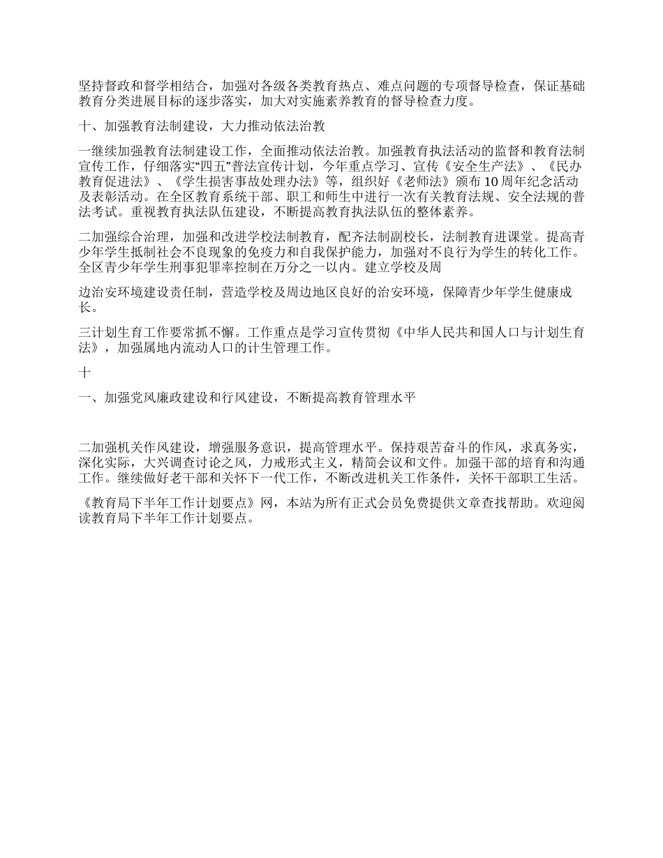 “教育局下半年计划要点教育工作计划_第3页