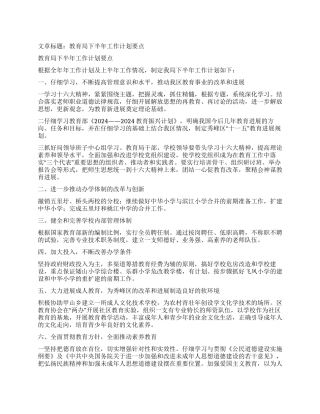 “教育局下半年计划要点教育工作计划