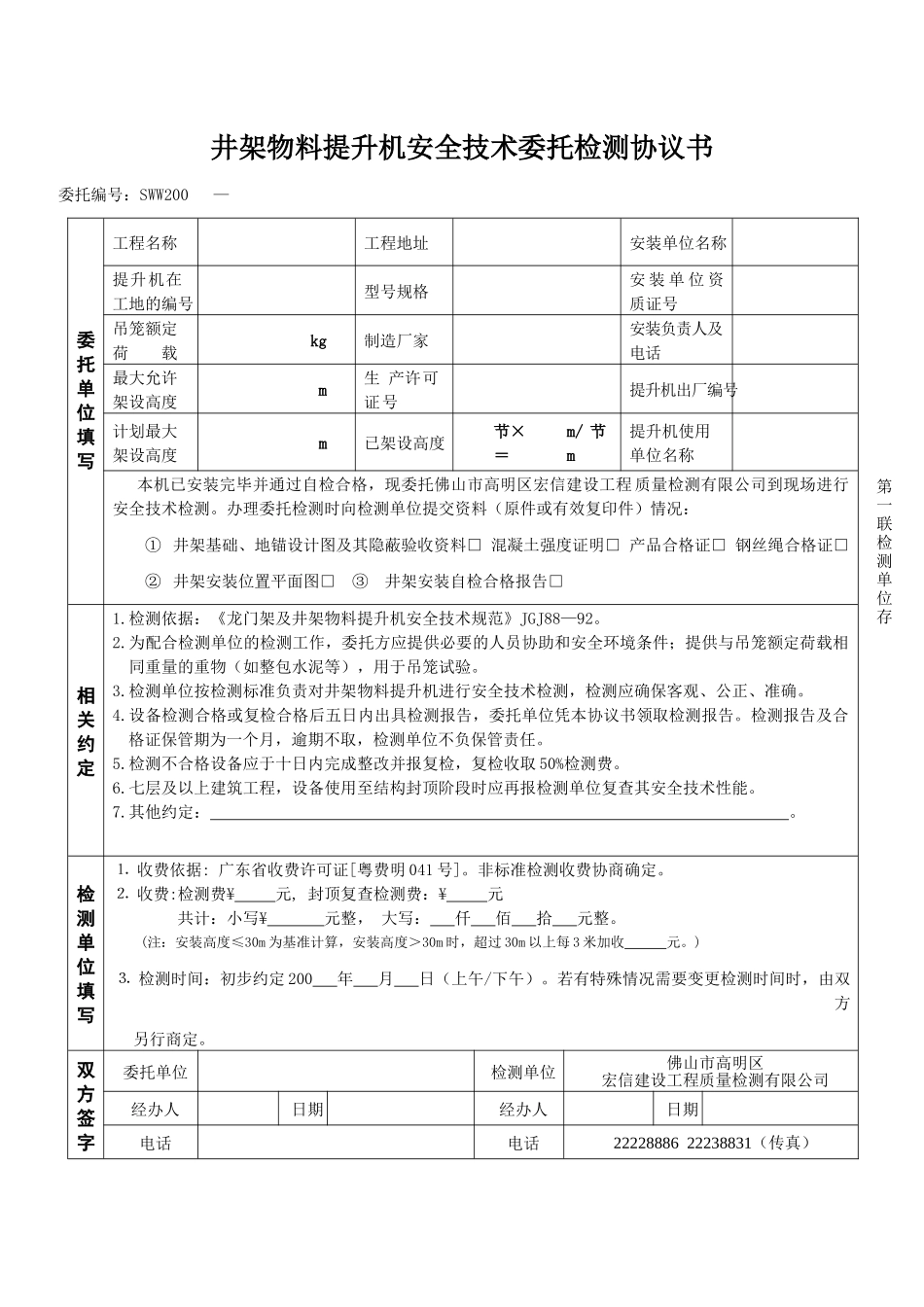 井架物料提升机安全技术委托检测协议书_第1页