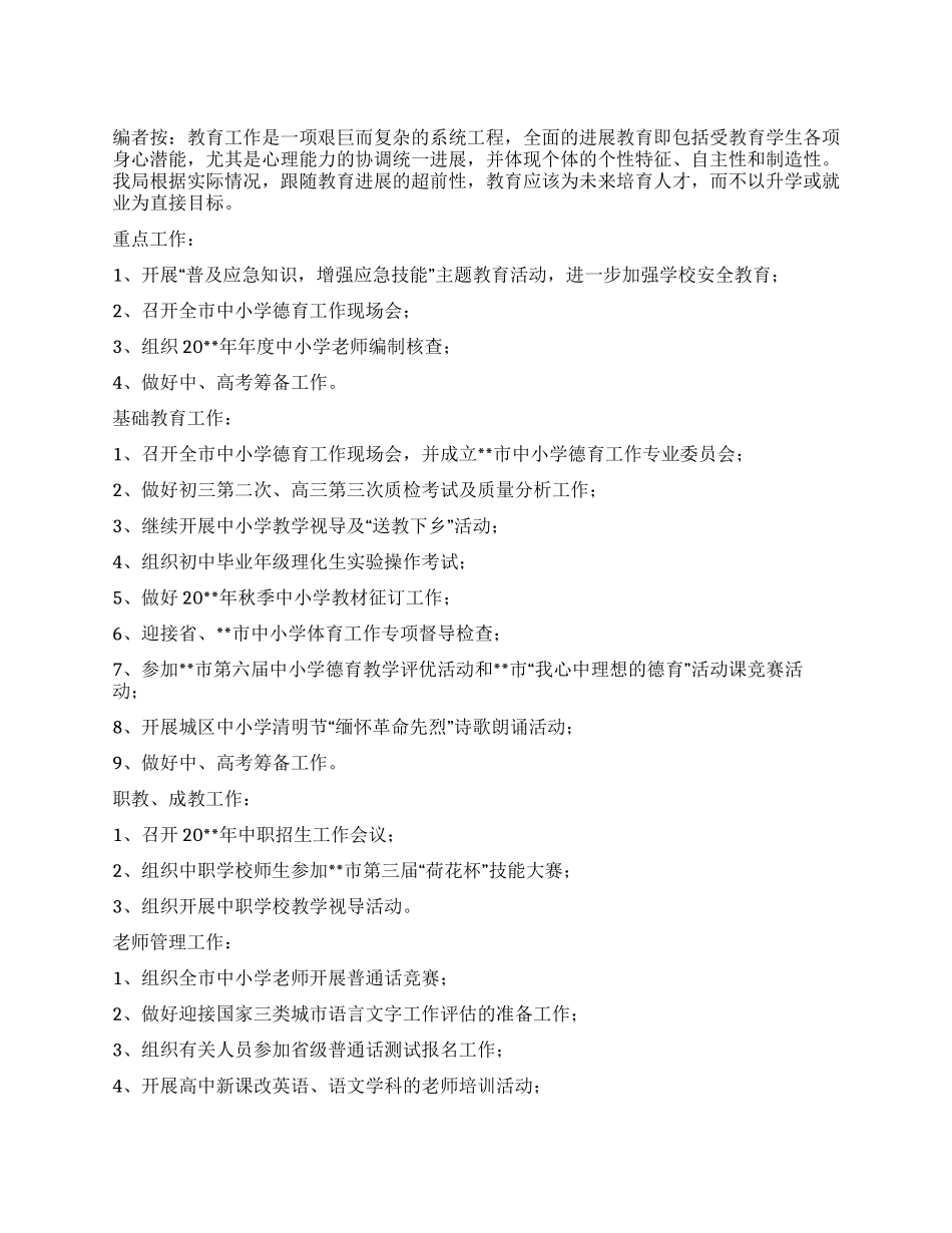 “教育局全面发展教育计划教育工作计划_第1页