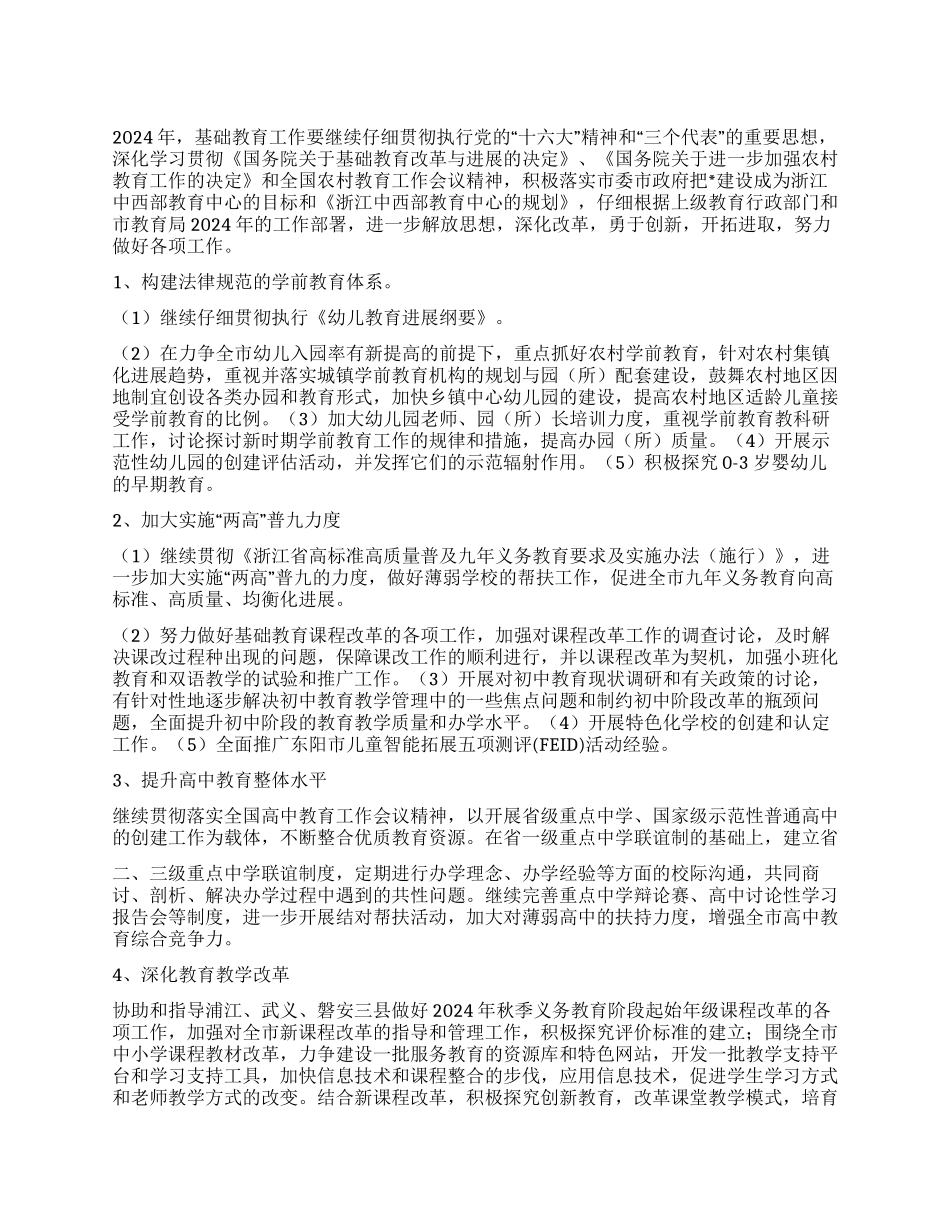 “教育局基础教育处计划教育工作计划_第1页