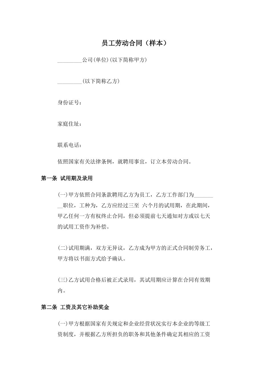 【劳资关系】员工劳动合同（样本）_第1页