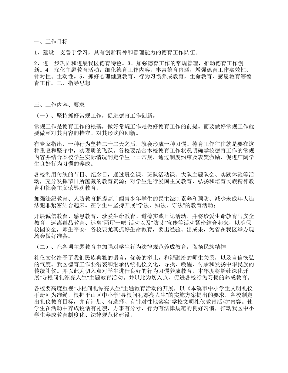 “教育局小学德育全年计划教育工作计划_第1页