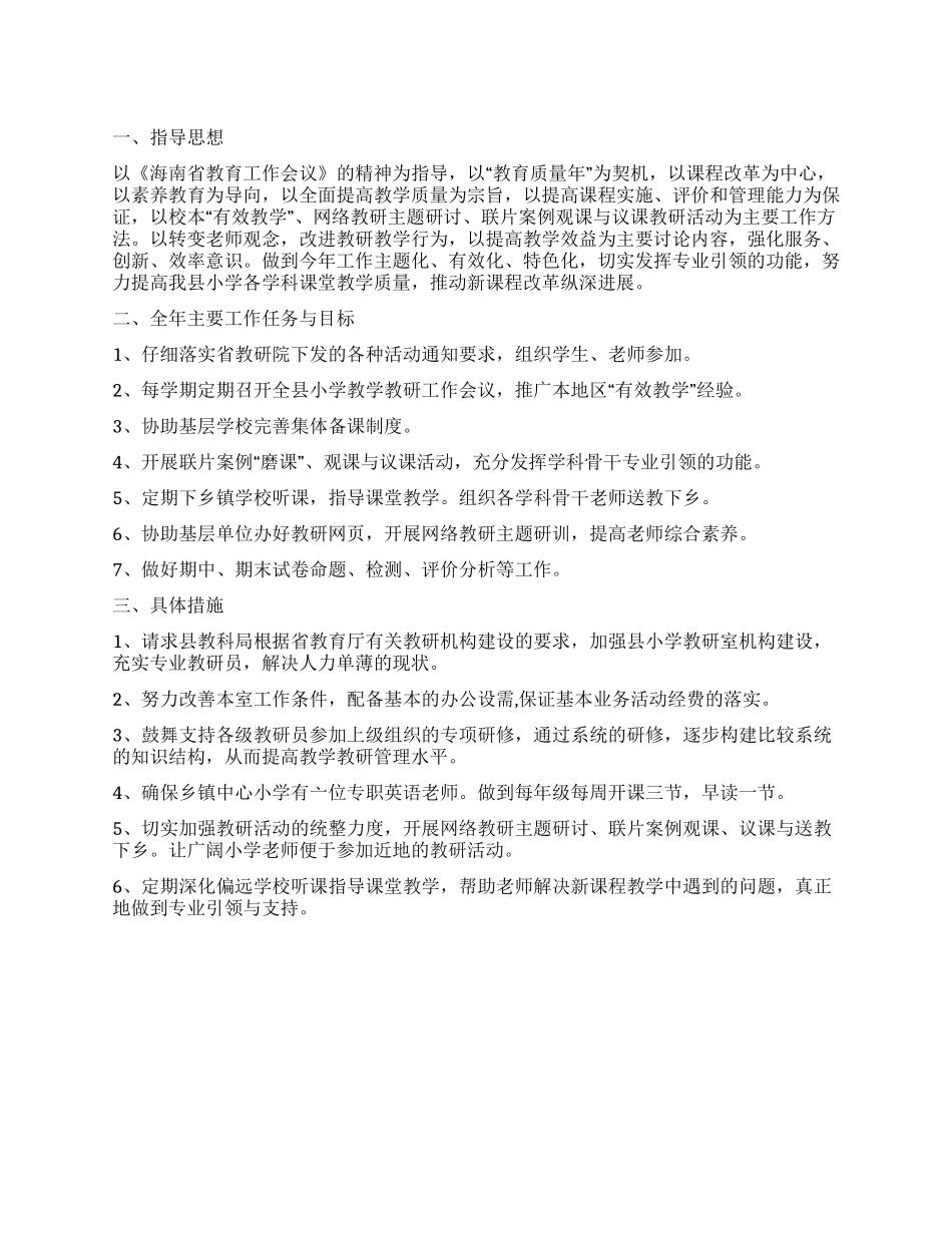 “教育局小学教研室2024年计划教育工作计划_第1页