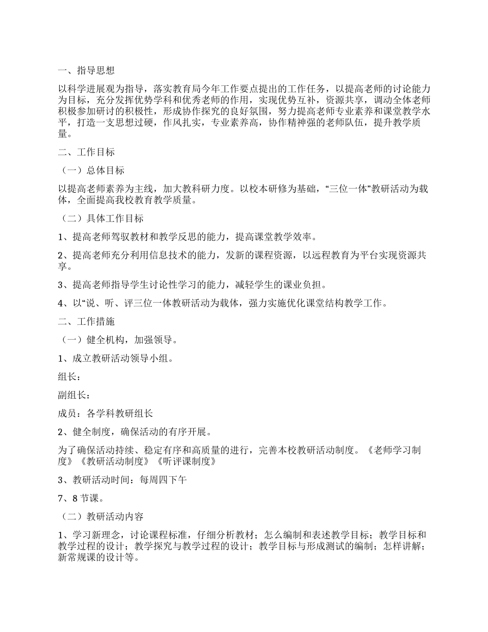 “教育局开展教研管理计划教育工作计划_第1页