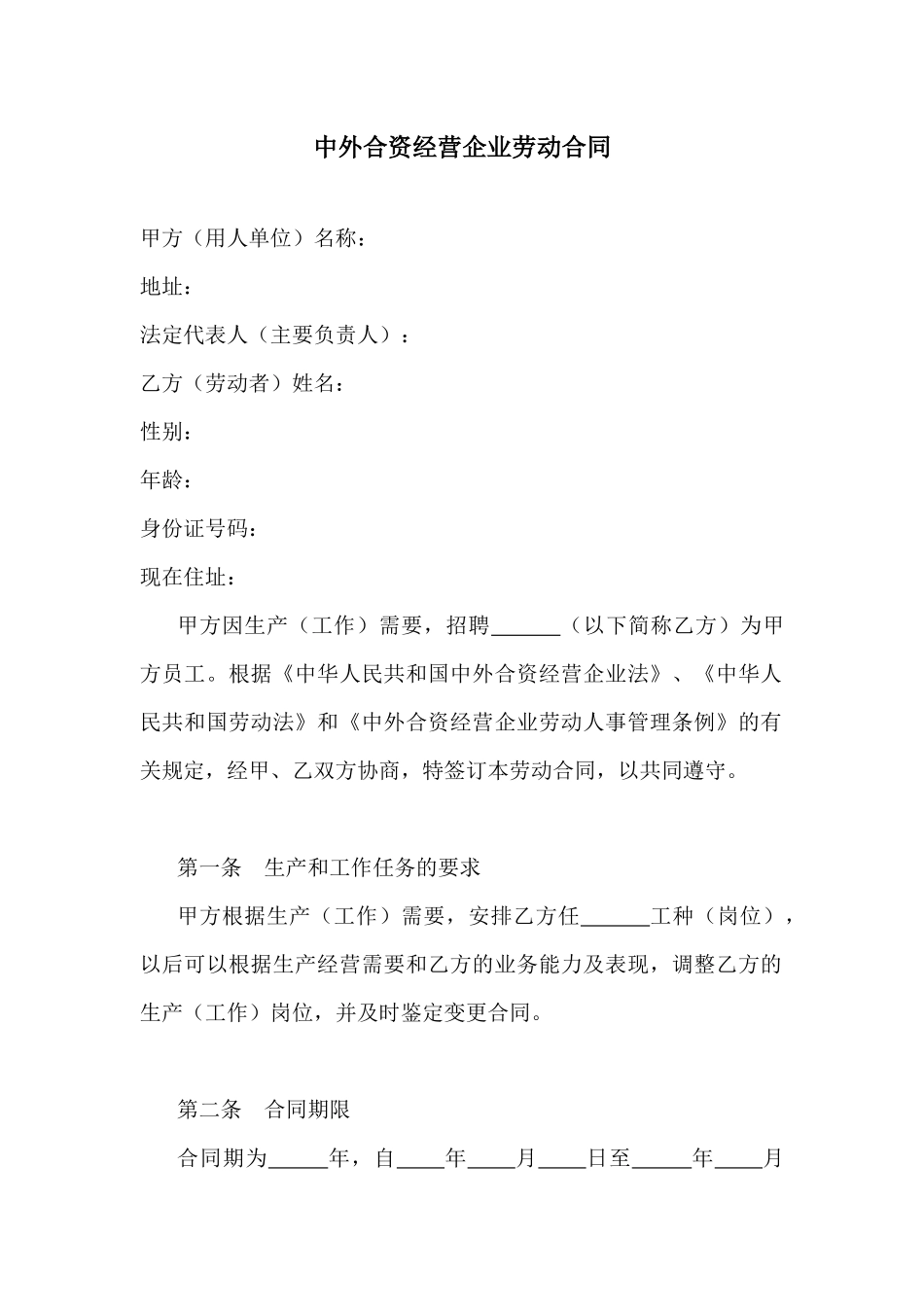 【劳资关系】中外合资经营企业劳动合同_第1页