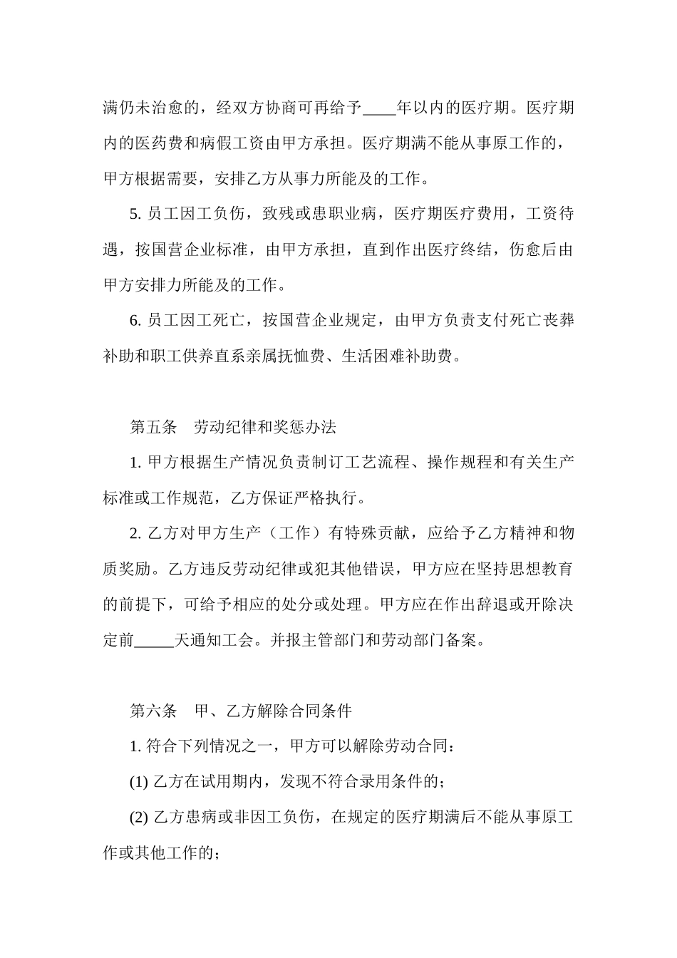 【劳资关系】中外合资经营企业劳动合同_第3页