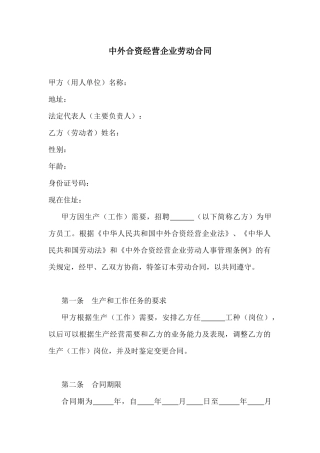 【劳资关系】中外合资经营企业劳动合同