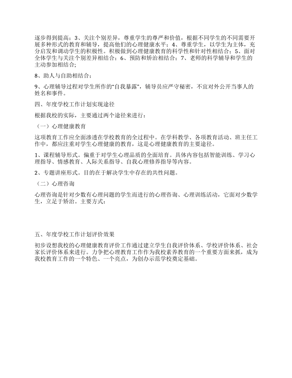 “教育局心理教育计划教育工作计划_第2页