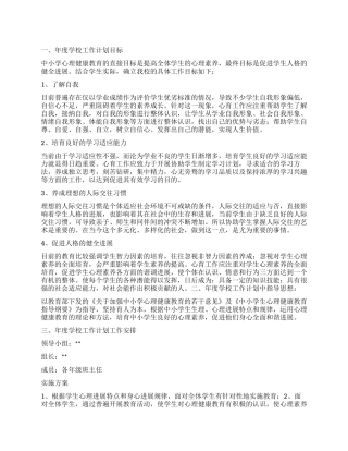“教育局心理教育计划教育工作计划