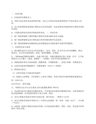 “教育局教师信息技术培训计划教育工作计划