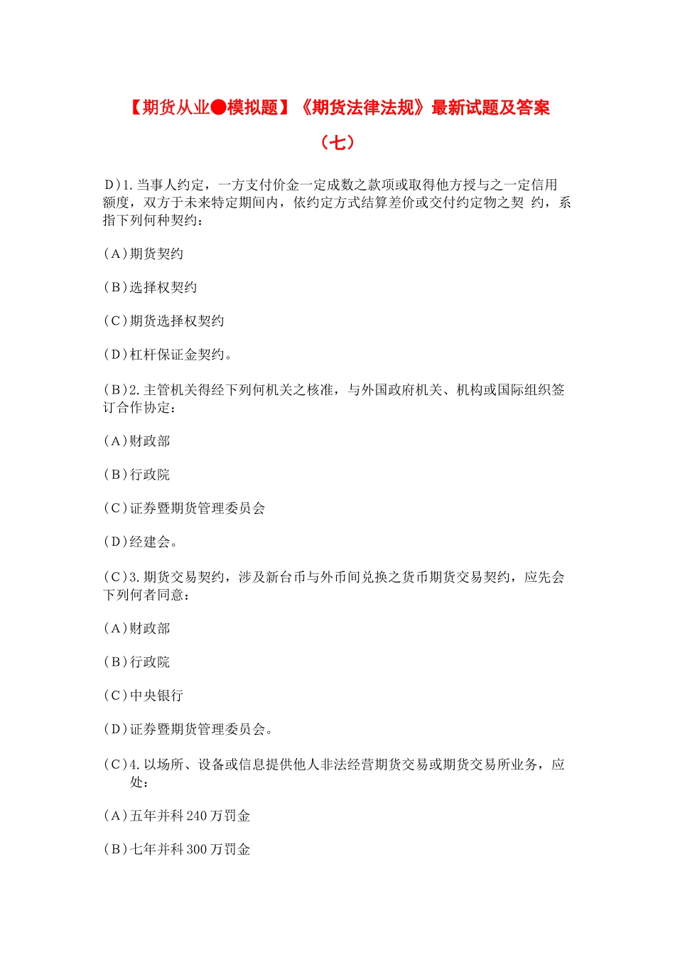 【期货从业●模拟题】《期货法律法规》最新试题及答案7_第1页