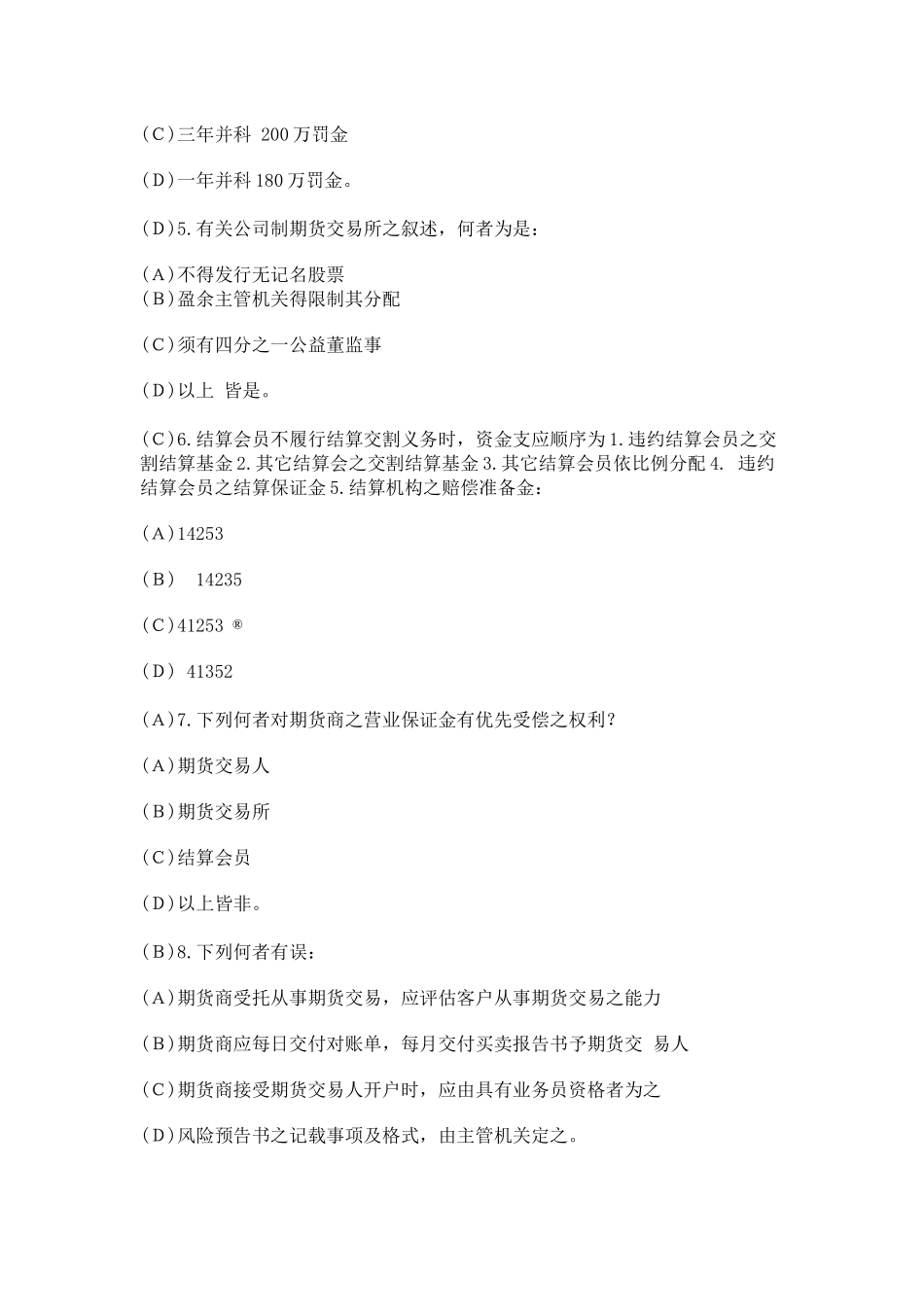 【期货从业●模拟题】《期货法律法规》最新试题及答案7_第2页
