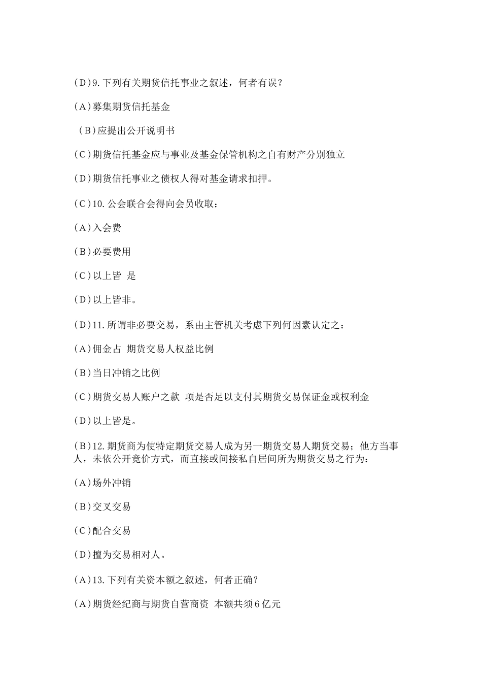 【期货从业●模拟题】《期货法律法规》最新试题及答案7_第3页