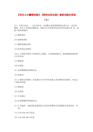 【期货从业●模拟题】《期货法律法规》最新试题及答案7