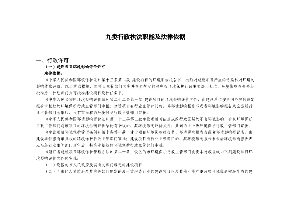 九类行政执法职能及法律依据_第1页