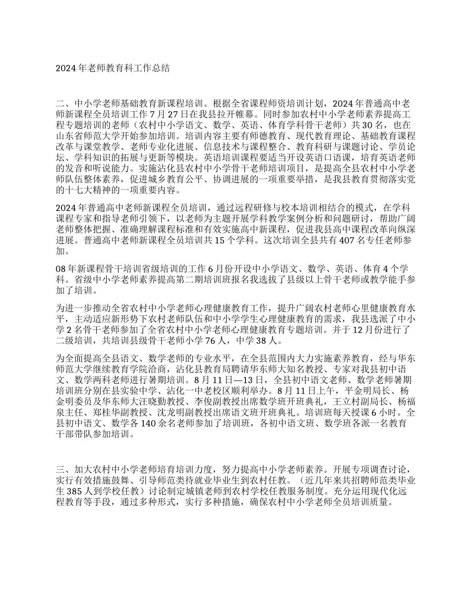“教育局教师教育科总结及2024年计划教育工作计划_第1页