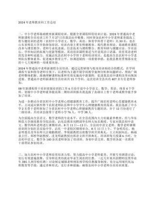 “教育局教师教育科总结及2024年计划教育工作计划