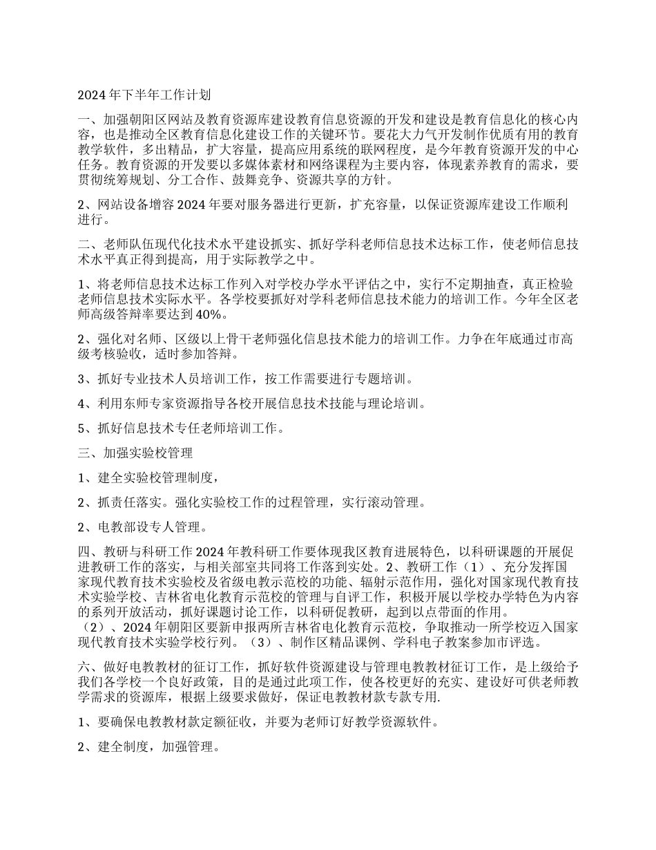“教育局电教办公室下半年计划教育工作计划_第1页