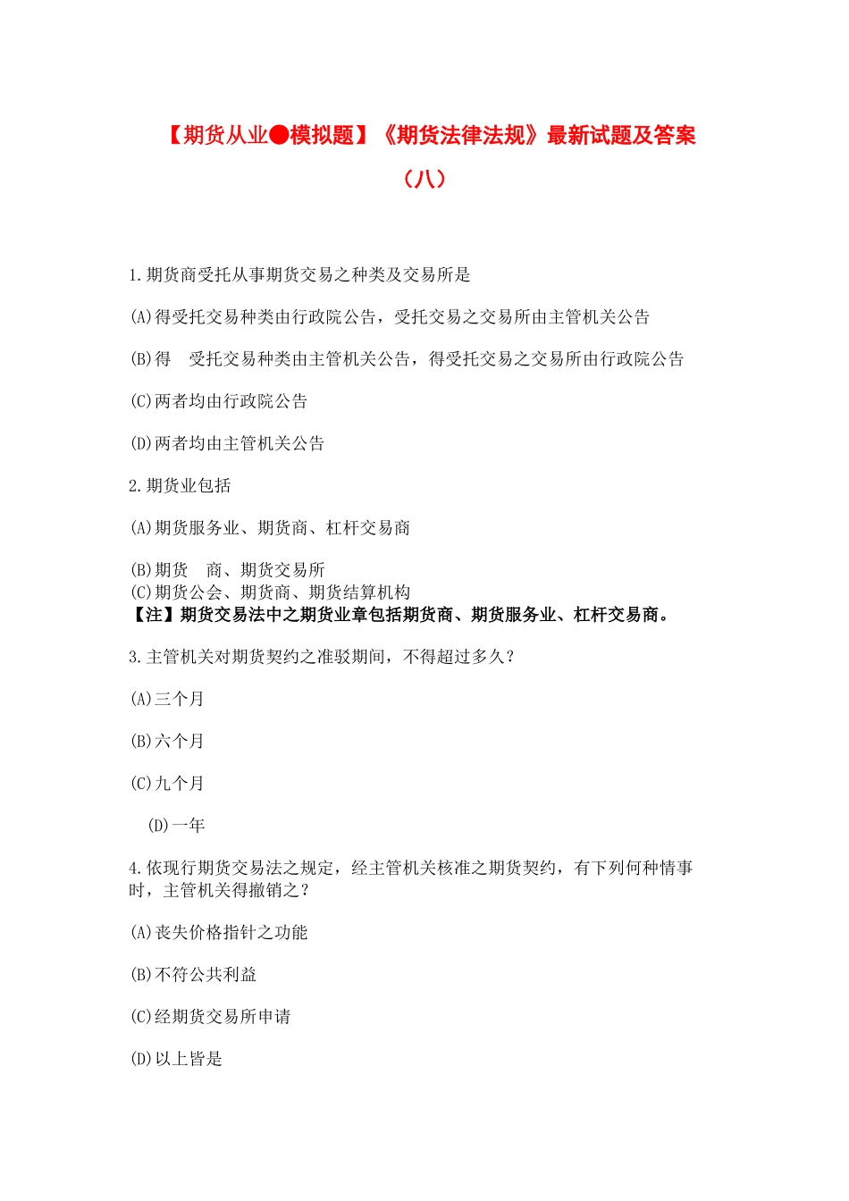 【期货从业●模拟题】《期货法律法规》最新试题及答案8_第1页