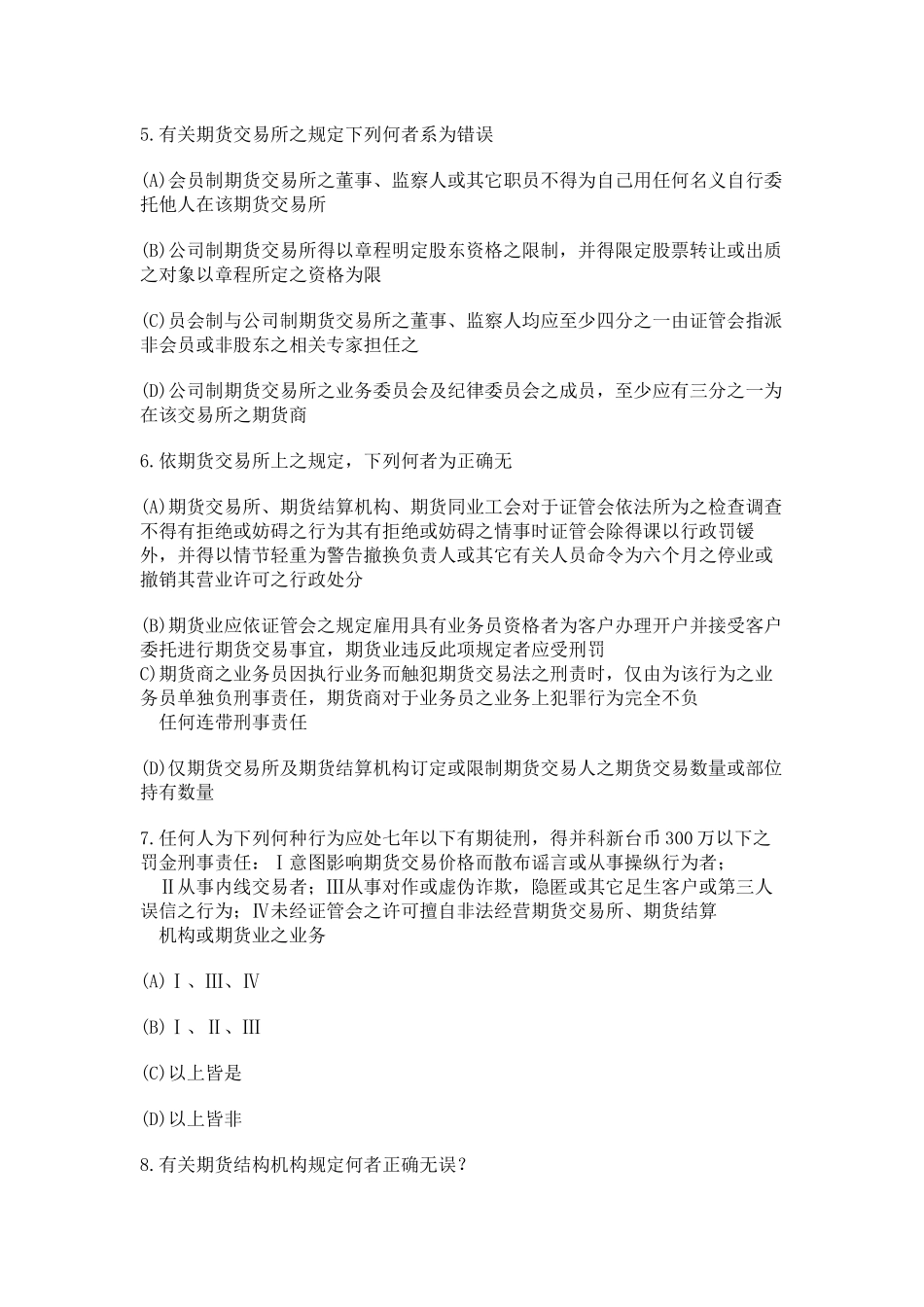 【期货从业●模拟题】《期货法律法规》最新试题及答案8_第2页