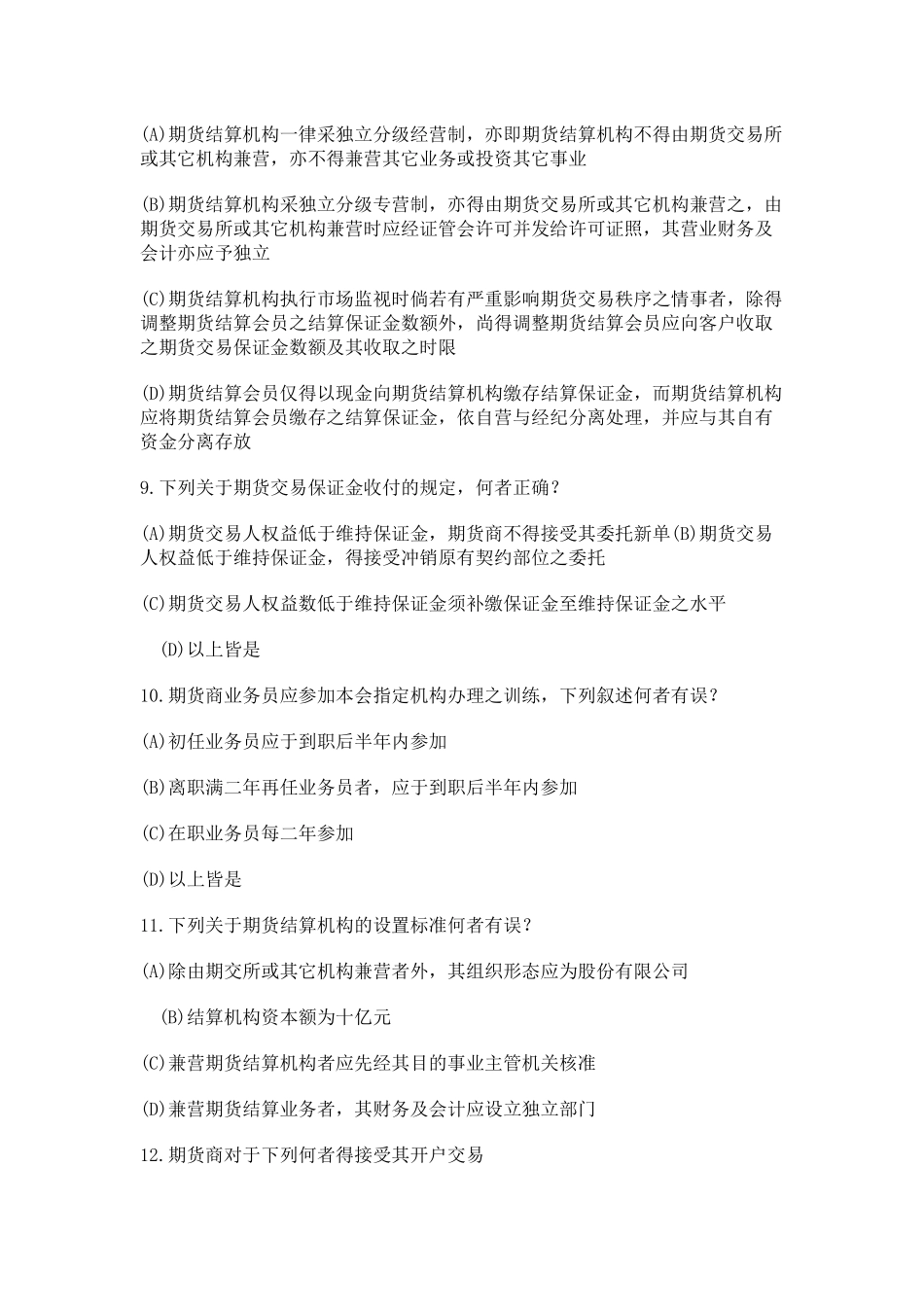 【期货从业●模拟题】《期货法律法规》最新试题及答案8_第3页