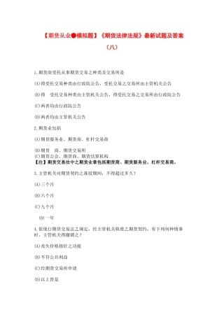 【期货从业●模拟题】《期货法律法规》最新试题及答案8