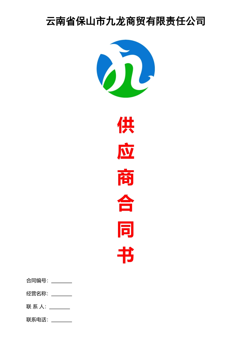 九龙供应商合同_第1页