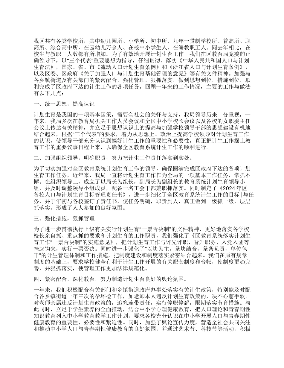 “教育局计划生育总结教育工作计划_第1页