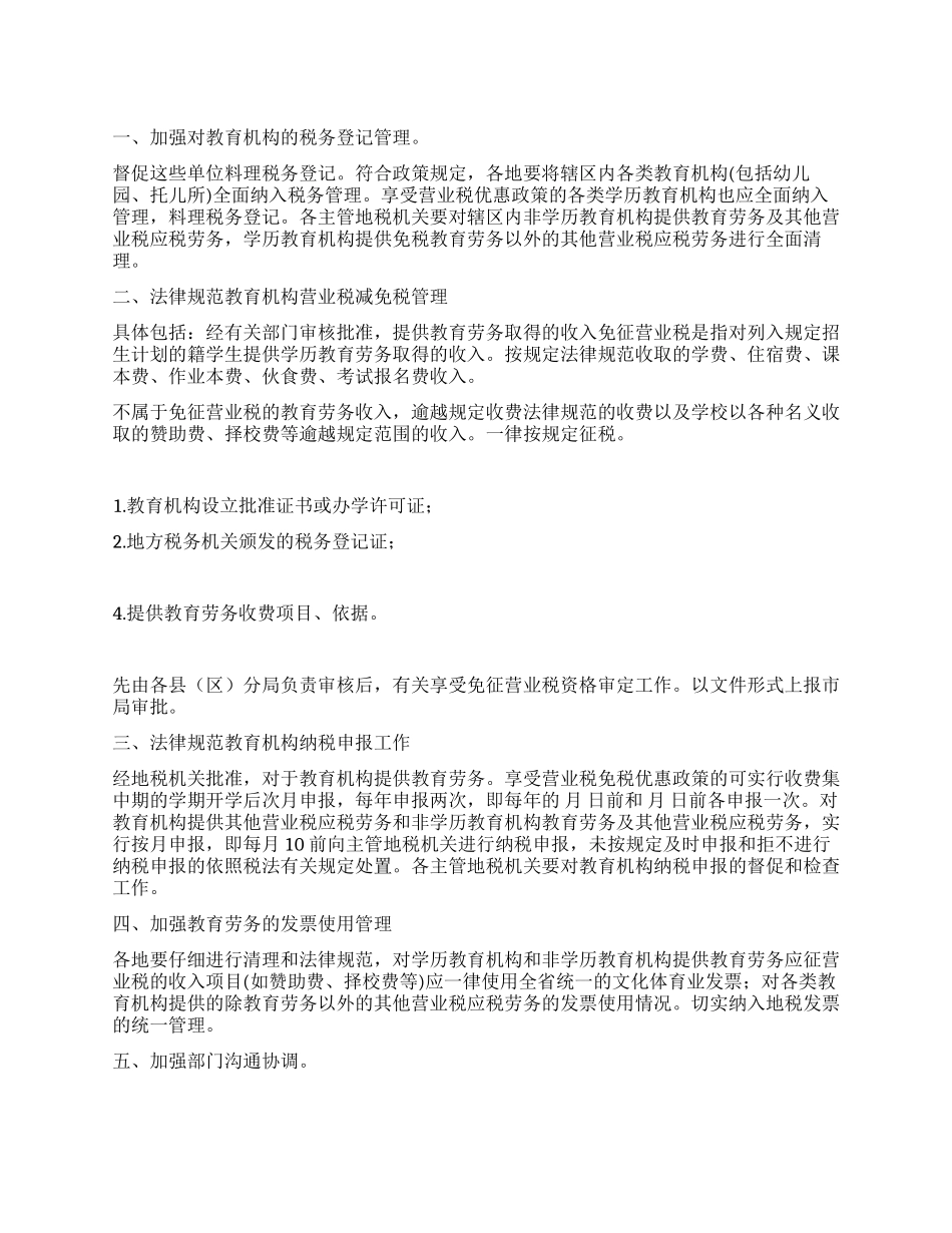 “教育税征收管理工作打算教育工作计划_第1页