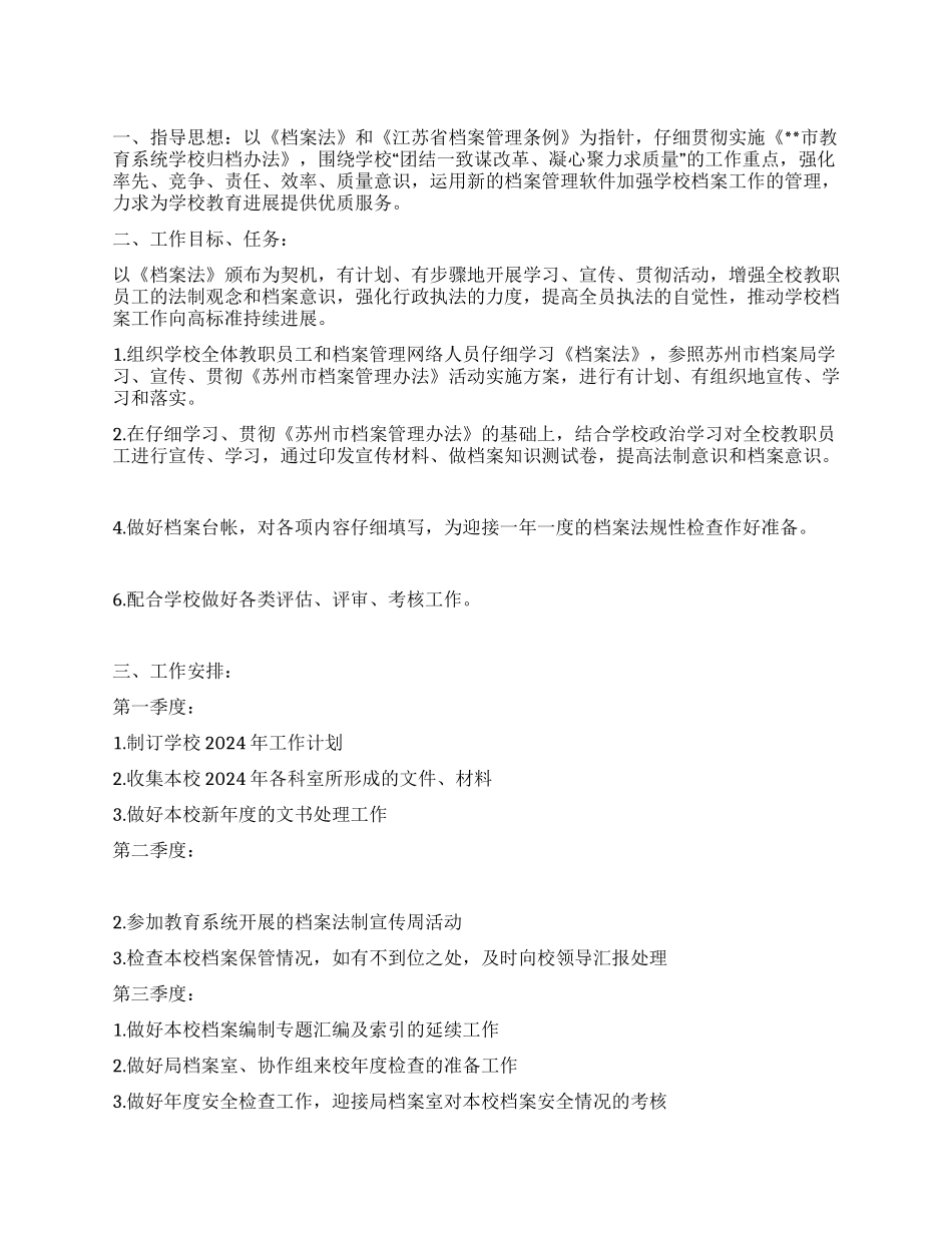 “教育系统档案管理计划教育工作计划_第1页