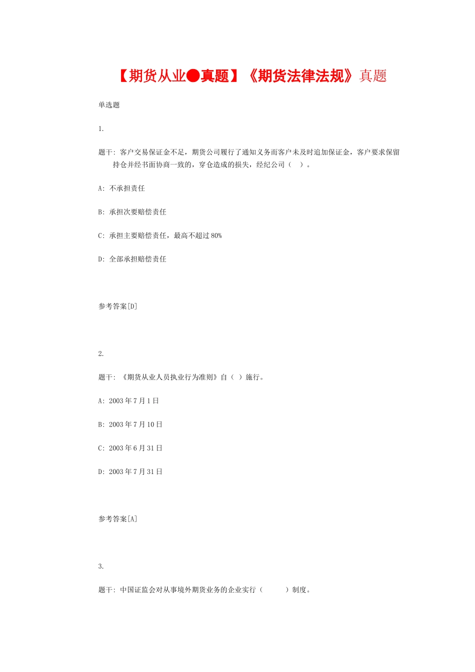 【期货从业●真题】《期货法律法规》真题_第1页