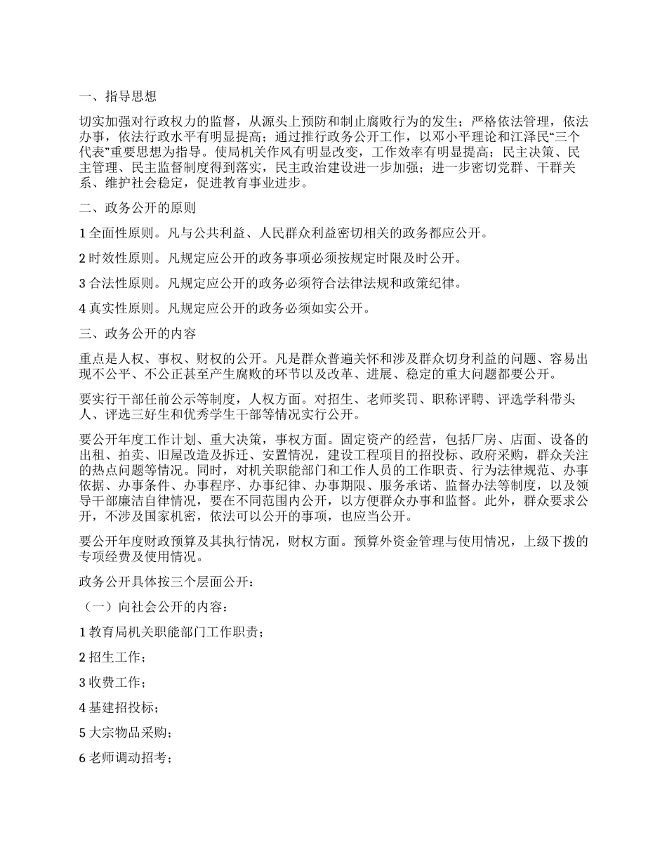 “教育部门政务公开规划教育工作计划_第1页