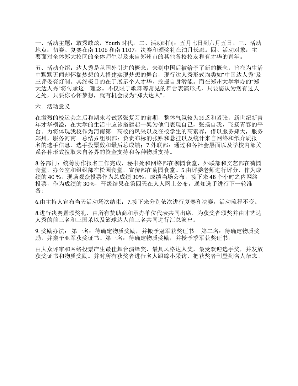“敢秀敢炫Youth时代才艺达人秀活动策划书_第1页