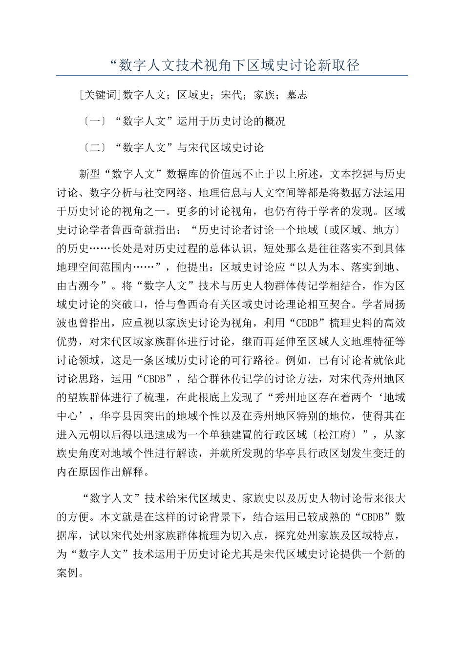 “数字人文技术视角下区域史研究新取径_第1页