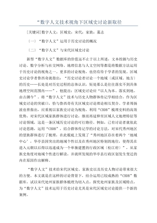 “数字人文技术视角下区域史研究新取径