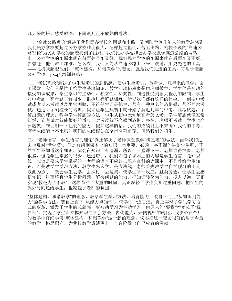 “整体建构和谐教学培训总结_第1页