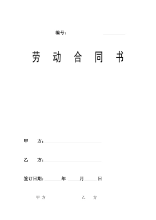 【企业管理】劳动合同010624
