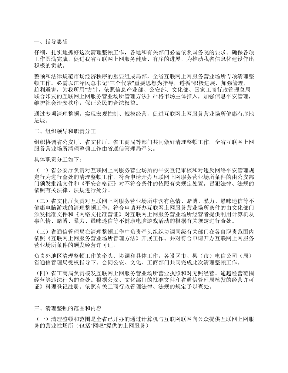 “整治互联网服务业场所的工作计划政府工作计划_第1页