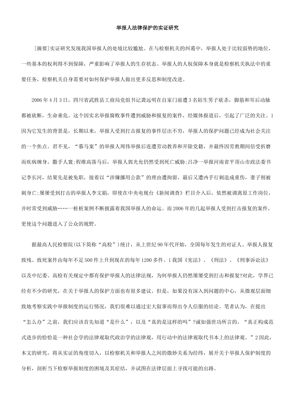举报人法律保护的实证研究_第1页