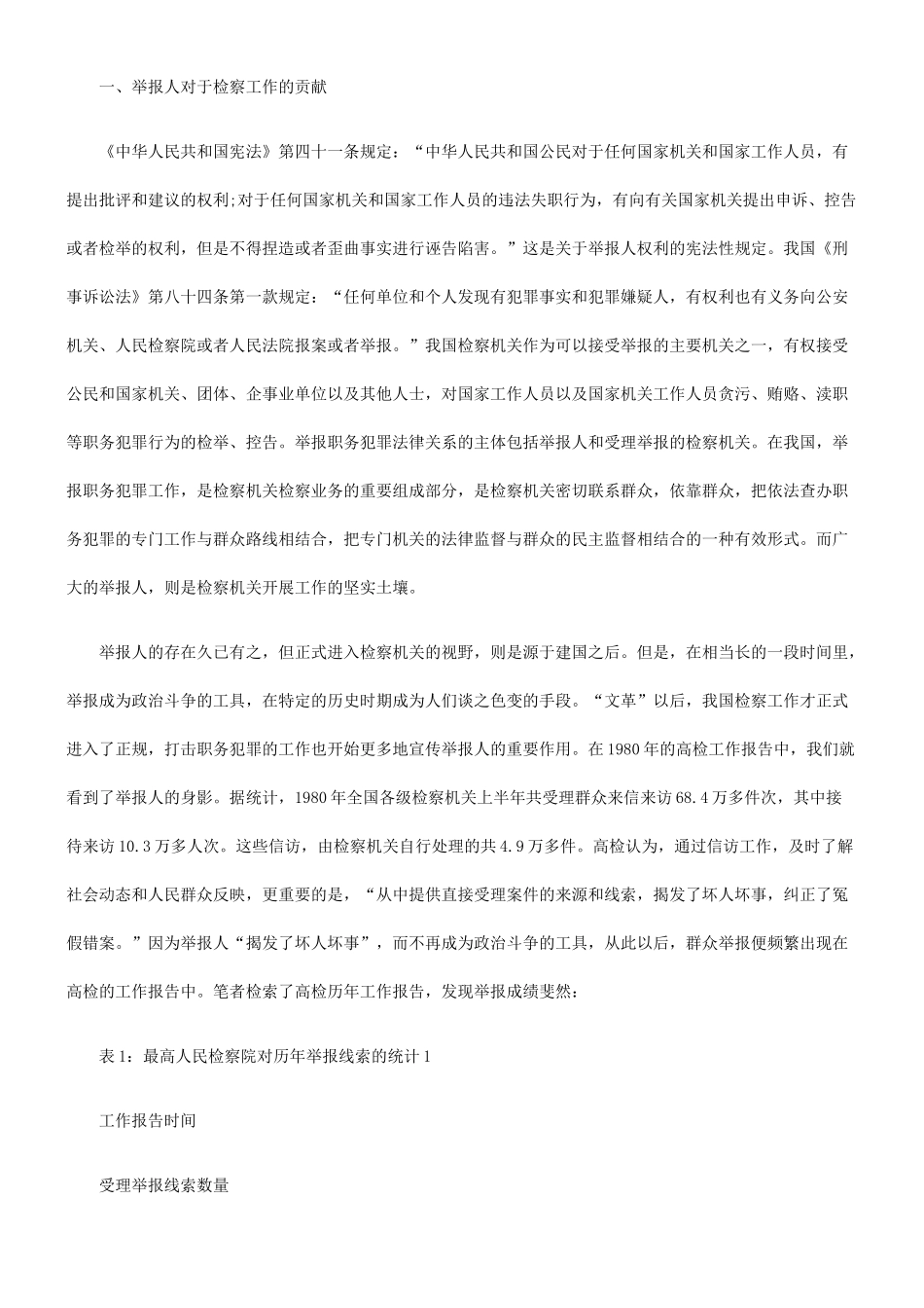举报人法律保护的实证研究_第2页