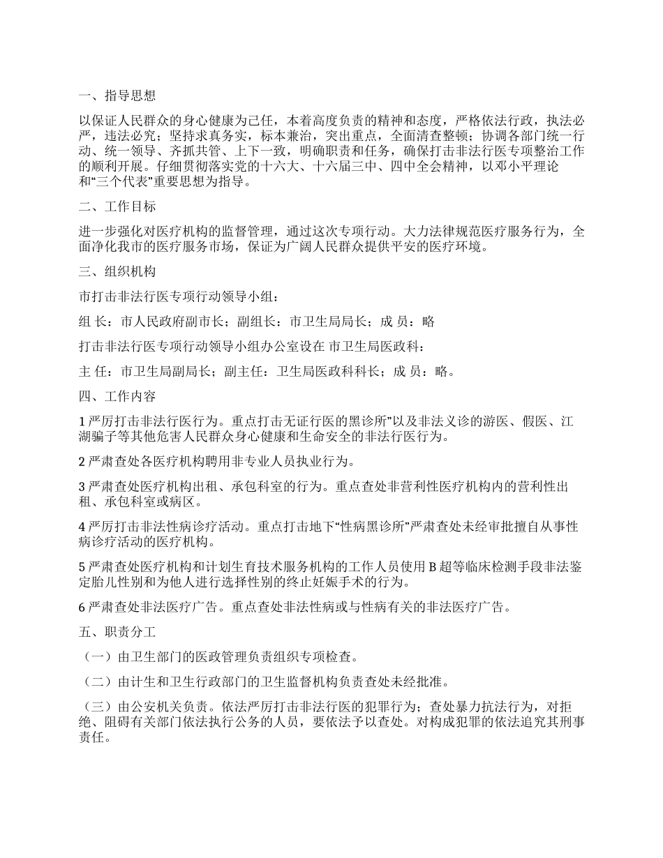 “整顿无证行医工作规划政府工作计划_第1页