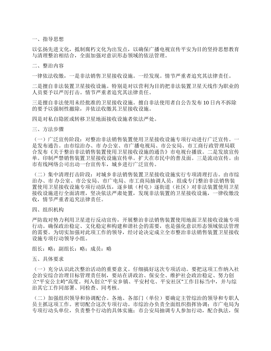 “整顿非法出售装置卫星的工作规划政府工作计划_第1页