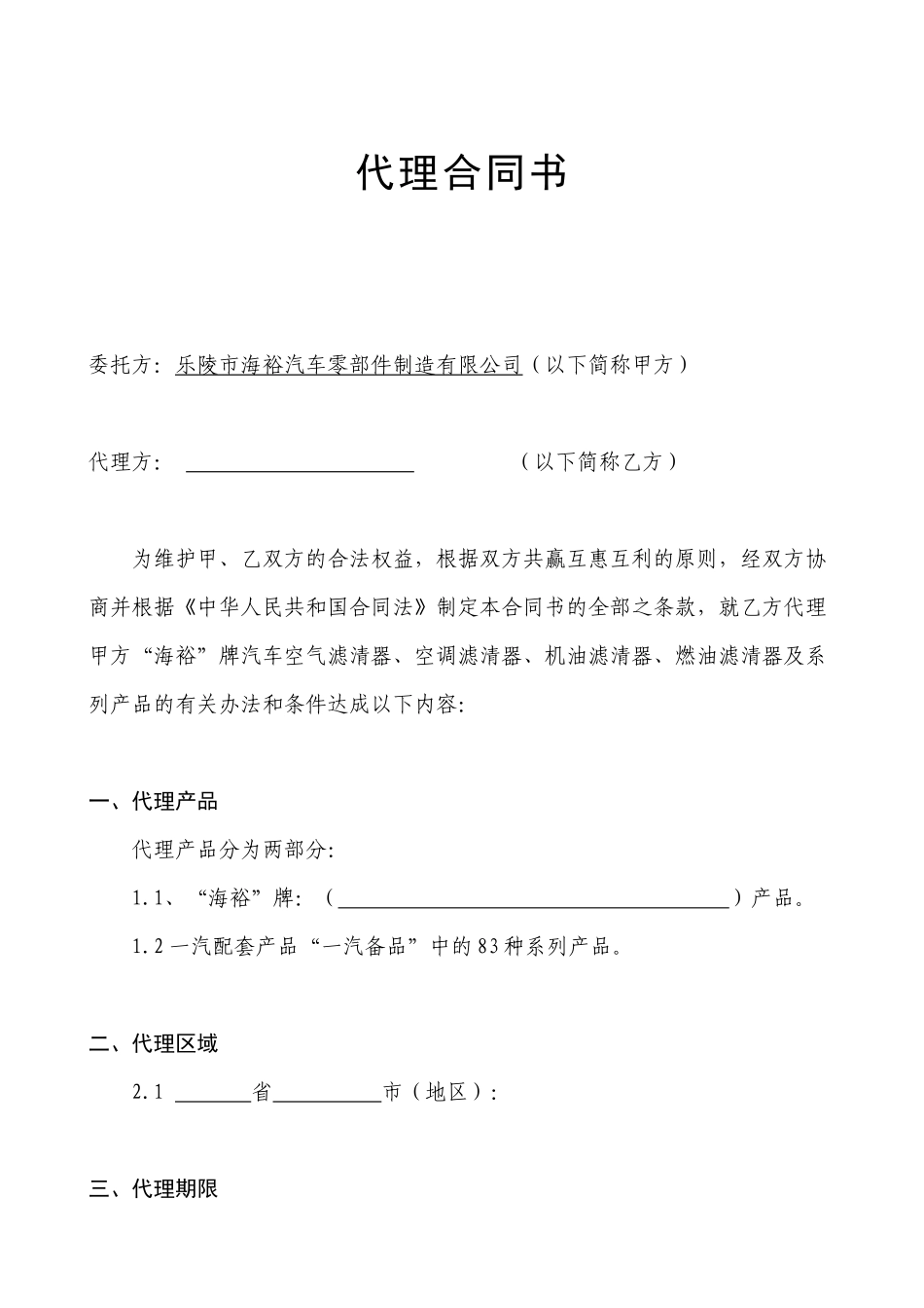 乐陵市海裕汽车零部件制造有限公司代理合同_第1页